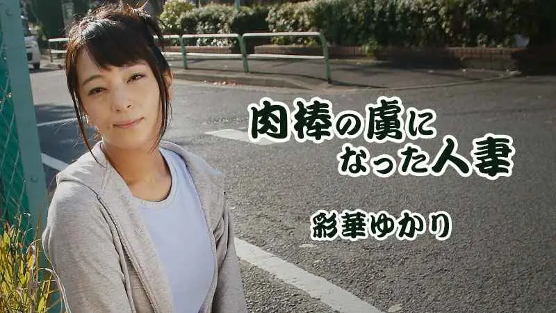 HEYZO  彩華ゆかり 肉棒の虜になった人妻