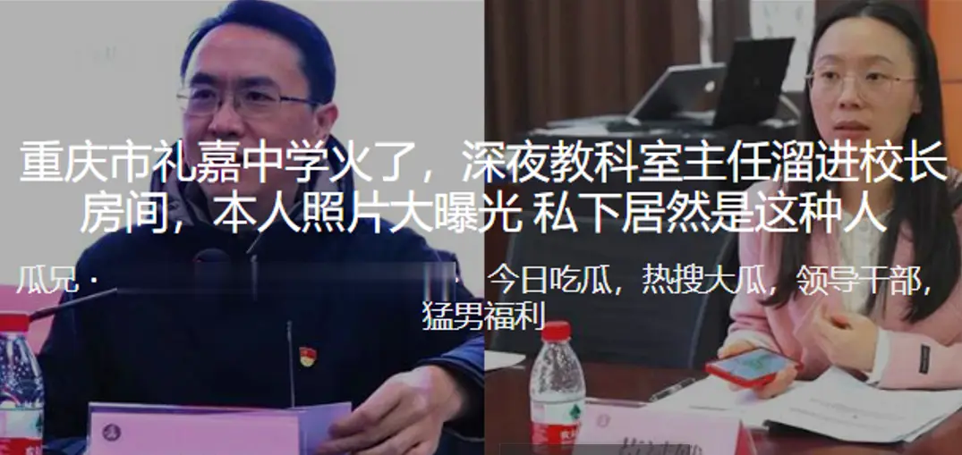 重庆市礼嘉中学火了，深夜教科室主任溜进校长房间偷情
