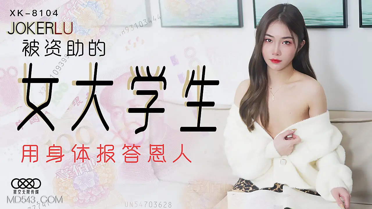 XK8104蜜桃臀学霸献身报恩 清纯女大学生紧身制服贴身侍奉金主爸爸