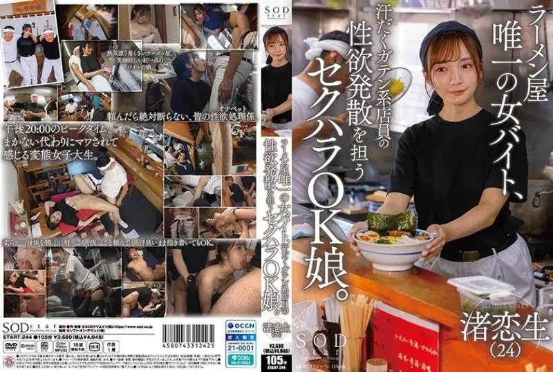 拉面店唯一女店员沦为泄欲玩具！男同事随意亵渎的尤物渚恋生 START244