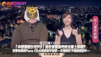 中指通报S1EP9：重量级女神彩美旬果空降！粉丝俱乐部福利大揭秘，网红下海拍AV劲爆内幕曝光！