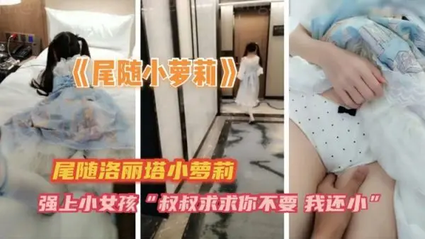 街头尾随小萝莉！甜嫩鲍鱼被猛男爆浆狂干