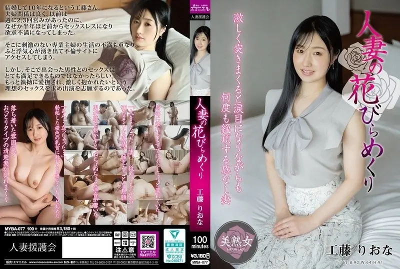 人妻蜜穴花瓣绽开！工藤莉欧娜潮吹喷涌高清实录 MYBA077