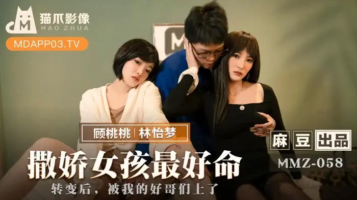 MMZ058_撒娇闺蜜变欲女_好兄弟趁我转变时偷偷上官网爽翻天