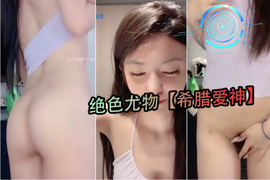 绝色尤物希腊爱神4 极品混血女神翘臀狂颤 摩托骑乘爆操浪叫实录