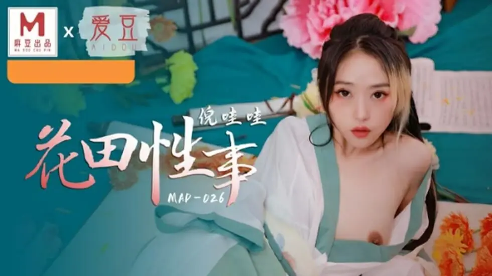 麻豆新作·爆乳骚浪花田激战！倪哇哇奶浪四溢，野外交合湿透蕾丝