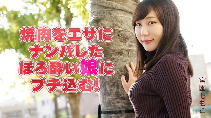 HEYZO  宮園ももこ 焼肉をエサにナンパしたほろ酔い娘にブチ込む！