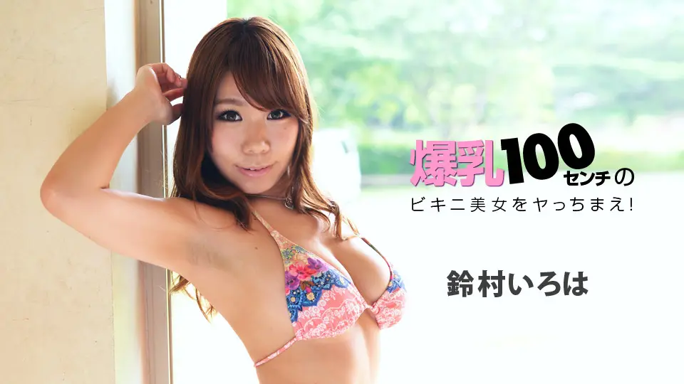 hey _ 鈴村いろは 爆乳センチのビキニ美女をヤっちまえ！