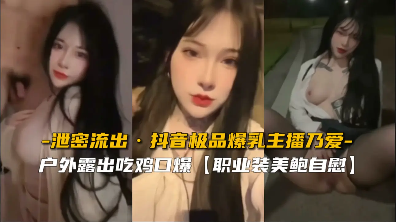 【泄密流出】抖音极品爆乳主播乃爱骚穴私密直播全泄露！豪乳晃动汁液狂喷！