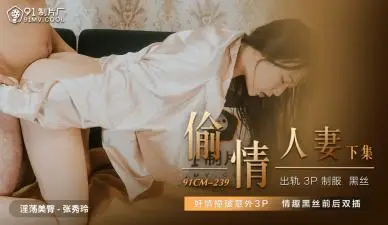 CM239 人妻出轨偷情实录 张秀玲淫荡诱惑