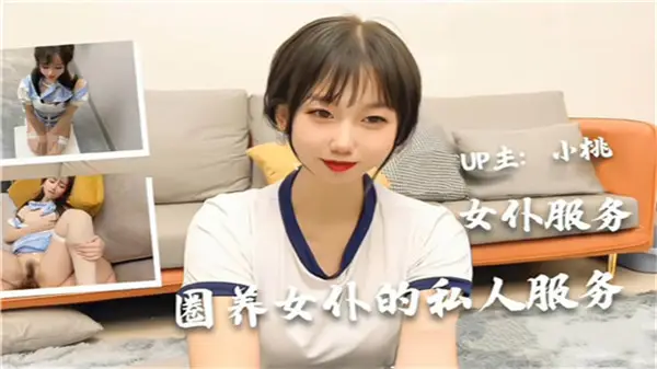 极品女仆私人调教 爆操骚穴内射中出