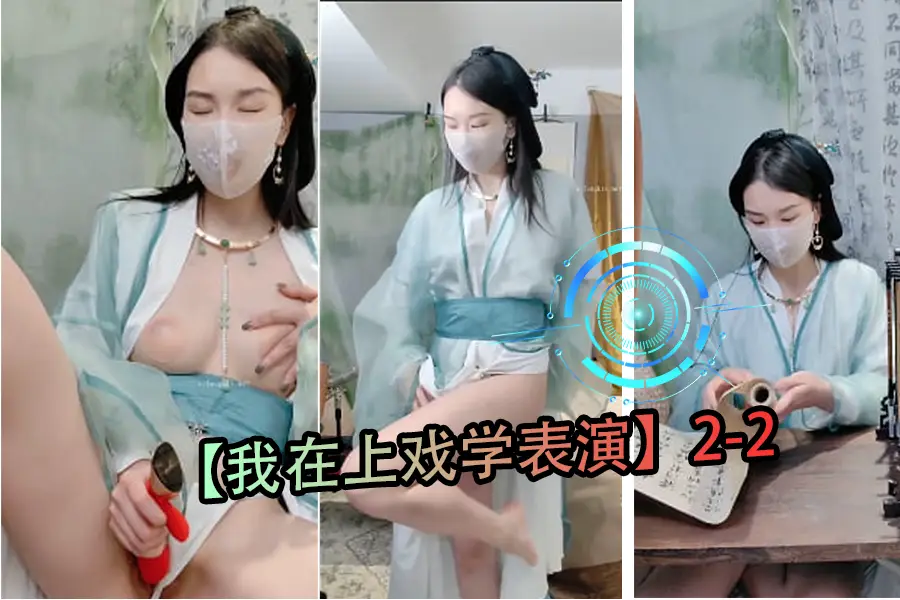 上戏学表演的巨乳学妹被导演爆操内射高潮