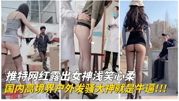 推特网红极限户外露出，骚穴湿漉求路人野战爆操