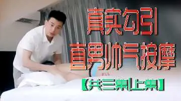 帅气男技师被骚穴勾引，按摩房爆操内射上集