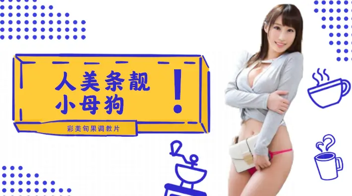 彩美旬果化身小母狗顺从调教，全程呻吟高潮不断！番号INU-050