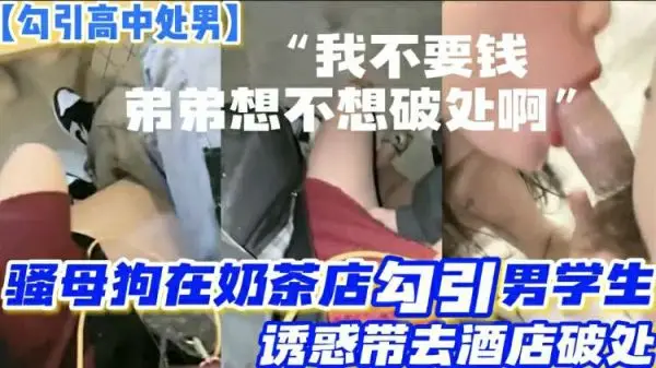 路边奶茶店骚母狗诱惑两高中处男，带去酒店双飞开苞