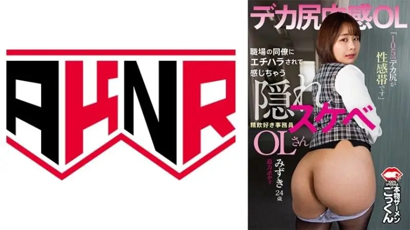 闷骚OL水志田水月：被同事骚扰激发性欲！105公分巨尻性感带，口交中毒秘书 AKDL_303
