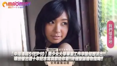 中指通报S1EP10】篠田优出道十年火辣献礼！大学生美少女职场禁断辛酸实录流出！圣诞终极性感写真指南！