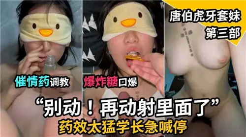 催情药猛灌！清纯牙套妹被调教成淫荡口爆机器，爆炸糖刺激喷水高潮