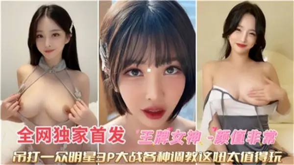 王牌女神惨遭双龙狂操，淫荡肉穴被深喉调教彻底沦陷！