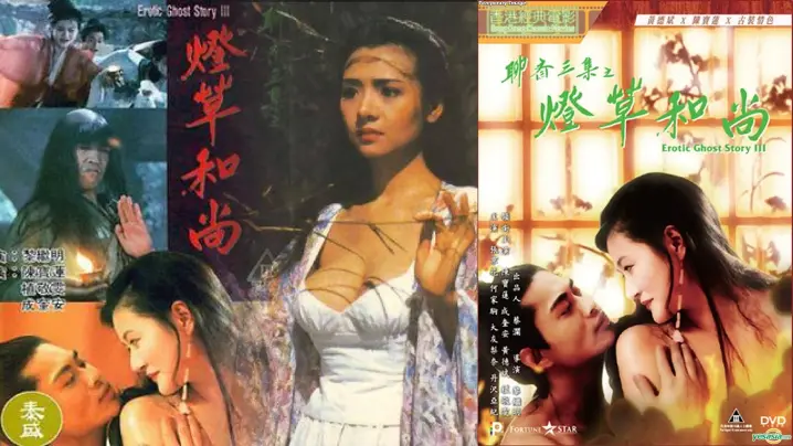 【香港】经典三级系列_聊斋艳谭3灯草和尚