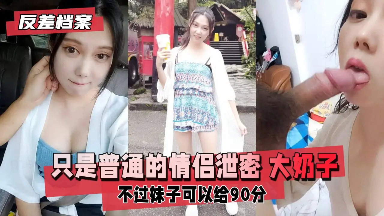 【反差婊绝密档案】情侣偷拍视频意外泄露！巨乳妹白皙豪乳颤抖晃动，诱人揉捏