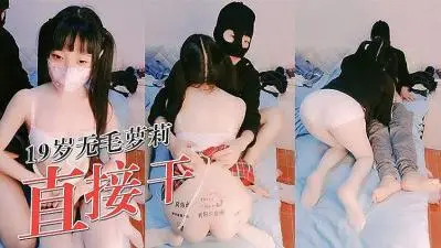 18岁极品萝莉学生妹，白虎无毛嫩穴超诱人