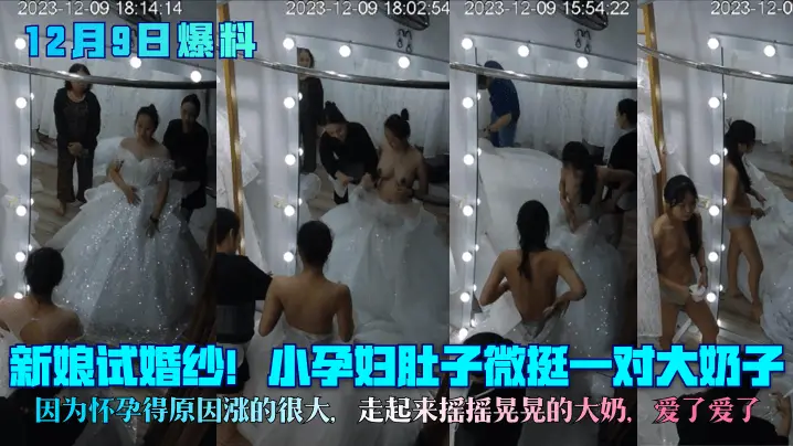 巨乳孕妇试婚纱 涨奶大波摇晃求操