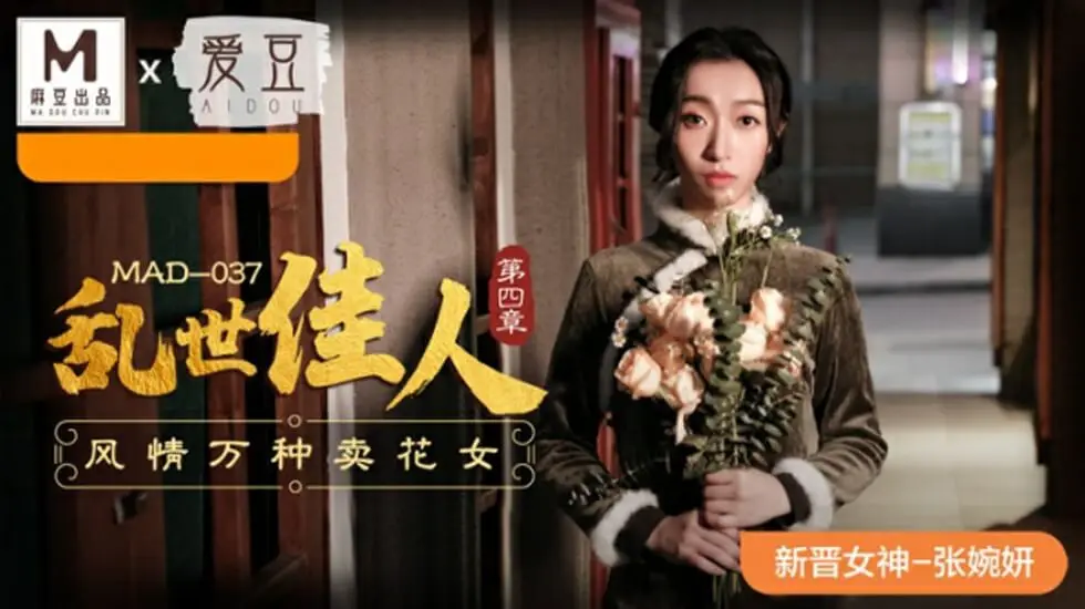 麻豆乱世佳人第四章：风骚卖花女张婉妍的销魂诱惑