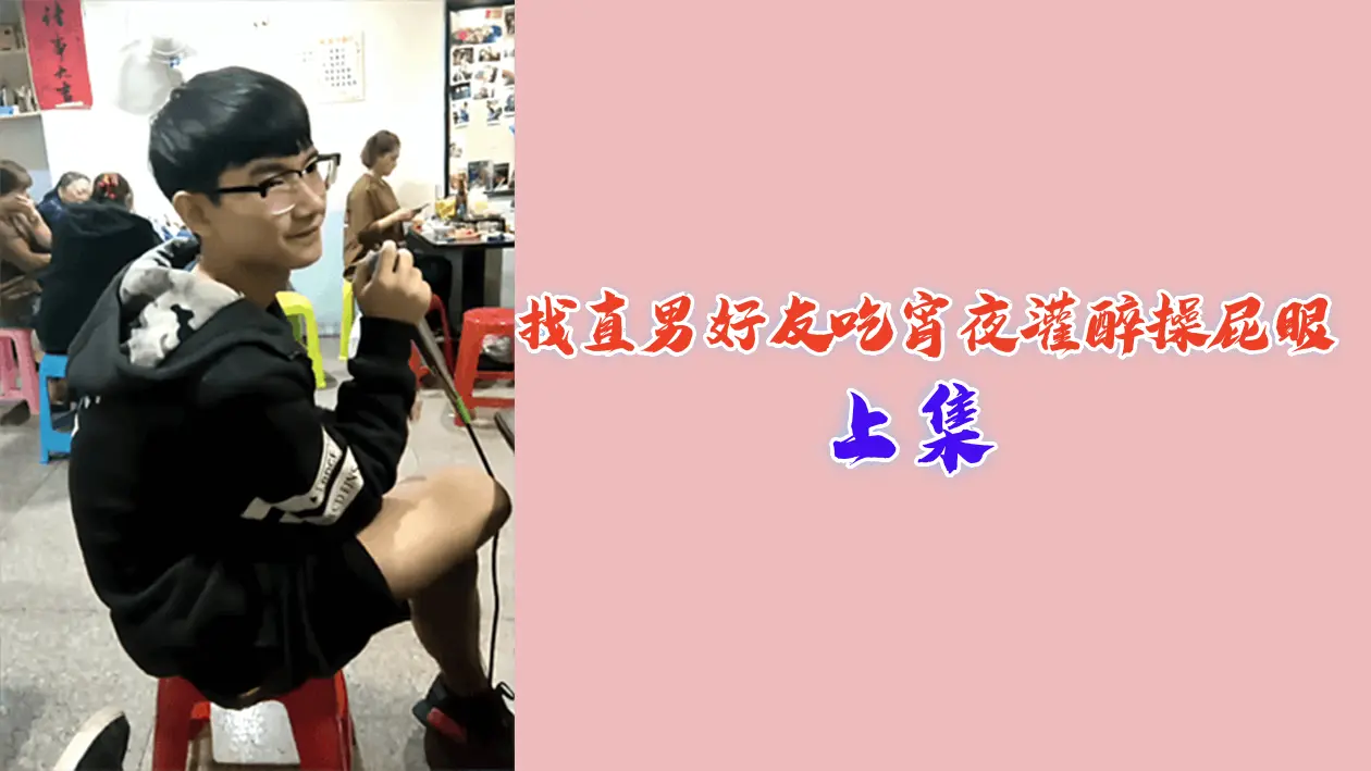 深夜强行掰弯直男兄弟，灌醉后猛操嫩屁眼