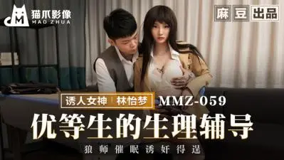 [MMZ059]学霸校花林怡梦性教育私教课 湿身诱惑一对一娇喘指导 真人高潮教学实操示范