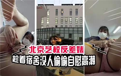 北京艺校极品反差婊！宿舍偷玩粉穴，寂寞自慰高潮浪叫