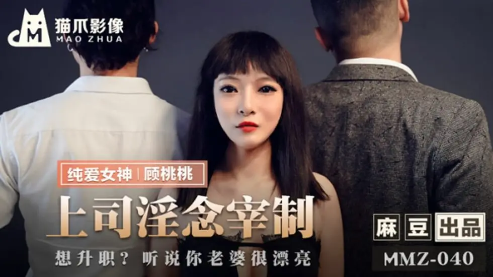 麻豆热播：上司淫欲支配，顾桃桃激情沦陷