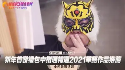 新年首发开年巨献！中指通严选2021华语私藏大合集，顶级作品激情解禁！