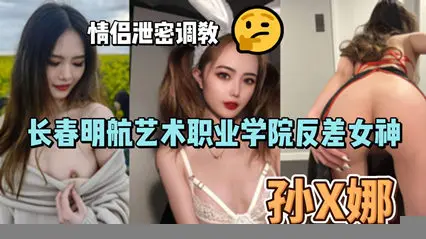 孙俪娜极品反差婊！清纯校花跪舔口交 国产真实情侣调教视频【原创泄密全程高清】