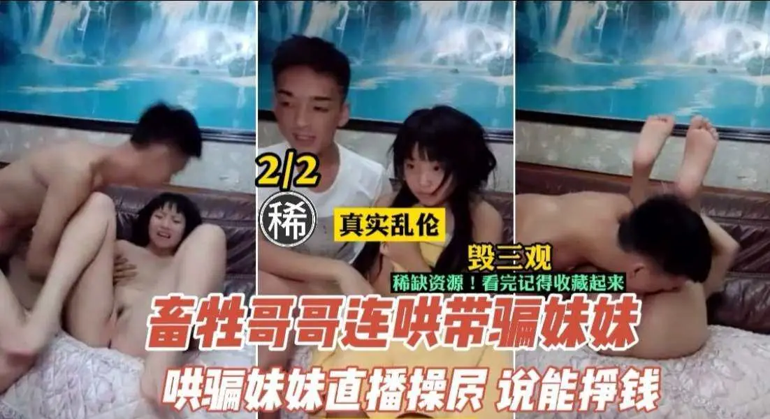 【兄妹乱伦】鬼畜哥哥诱骗妹妹下海直播还债 调教实录全程高能