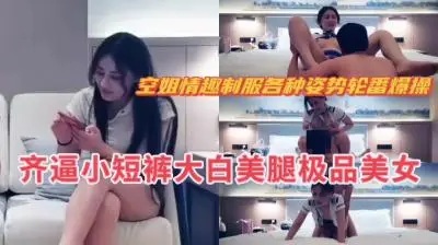 【绝顶高潮】真空上阵！制服空姐骑乘位疯狂输出 多体位无套直入淫叫不断CUMD-999