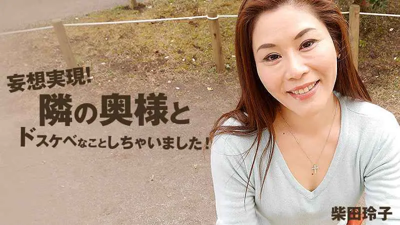 HEYZO  柴田玲子 妄想実現！隣の奥様とドスケベなことしちゃいました！！