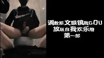 爆操斯文眼镜骚货 放纵骑乘狂干到失禁