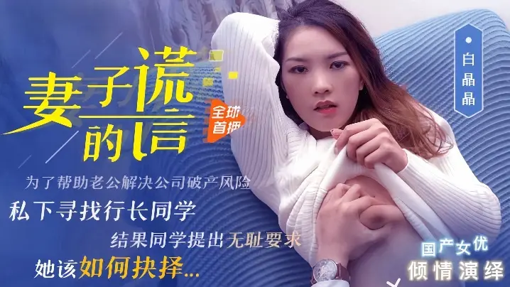 白晶晶91CM-031 人妻的谎言：欲求不满出轨实录，背德偷情高潮迭起！