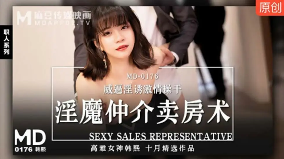 麻豆传媒韩熙扮淫魔房产中介，威逼利诱客户激情性爱，抽插高潮不断！