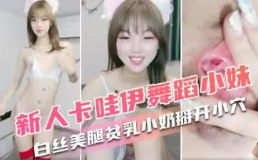 颜值爆表可爱舞娘！白丝美腿贫乳热舞扭腰，掰开嫩穴近距离特写诱惑