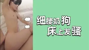 细腰嫩妹床上骚浪发情，巨乳狂摇求你爆操内射！
