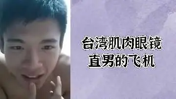 【偷拍】台湾肌肉眼镜直男自慰 粗壮手臂狂撸肉棒 浓精喷射全程记录