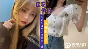 天美探花激情狂操清纯学生妹 乖巧学妹嫩乳娇喘呻吟实录