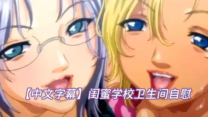 【中文字幕】闺蜜学校卫生间自慰