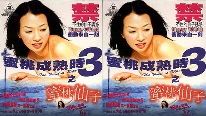 【香港】蜜桃成熟时3蜜桃仙子(1999)