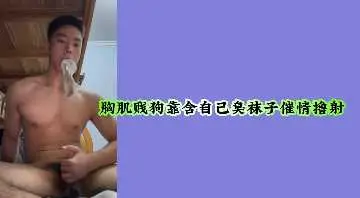 爆肌猛男变态癖：狂含骚臭原味袜，猛撸巨屌高潮颜射！