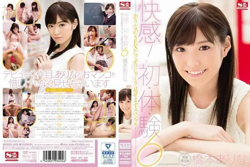 快感！初・体・験6 ありなのSEXたっぷりじっくり見せますスペシャル 橋本ありな