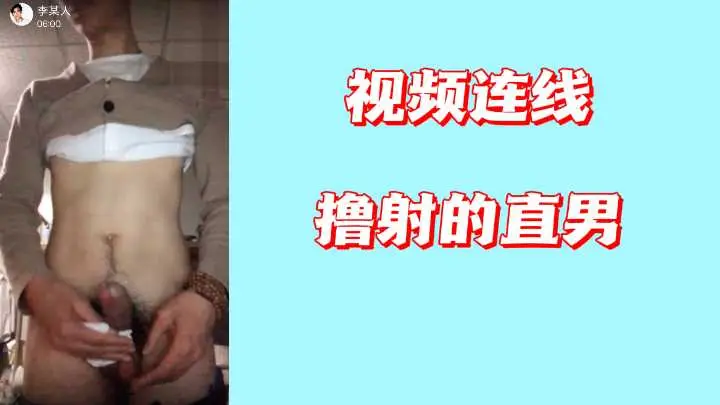 视频连线勾引直男！淫荡女主播隔空挑逗，让他狂撸爆浆当场射精！